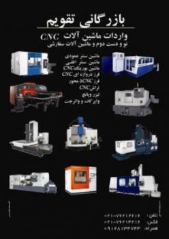 واردات انواع ماسین های CNC پیشرفته نو و دست دوم تحریم شده