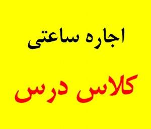 کلاس کرایه ای میدان ولیعصر