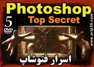 اسرار فتوشاپ Top Secret