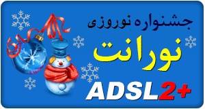 اینترنت پرسرعت ADSL در نوروز 93