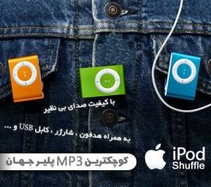 خرید پستی ارزان ترین ام پی تری پلیر آیپاد طرح شافل mp3 player