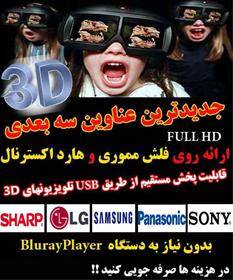 فروش فیلم سه بعدی 3D