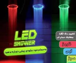 دوش چراغ دار (LED) حمام