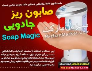 صابون ریز اتوماتیک Soap Magic دارای چشم الکترونیکی