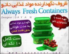 ظروف نانو Always Fresh