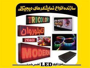 ساخت تابلوی ال ای دی LED در اسرع وقت