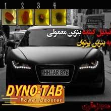 قرص مکمل سوخت داینوتب dyno tab