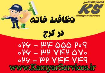 نظافت خانه در کرج