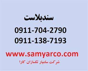 سندبلاست کرمان 09117042790