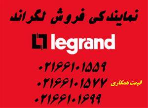 کابل شبکه لگراندLegrand،لگراند اورجینال02166101699