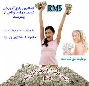 شغل اینترنتی - با RM5 شما هم صاحب یک شغل آنلاین شوید!!!