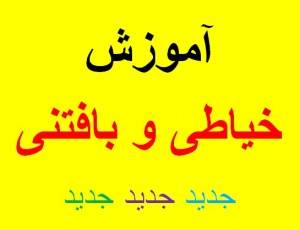 آموزش تصویری خیاطی و بافتنی توسط 3 استاد برتر خیاطی و بافتنی معادل 45 ساعت فیلم آموزشی و فایل تصویری---ارجینال