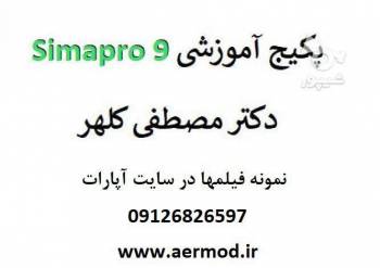 آموزش نرم افزار simapro