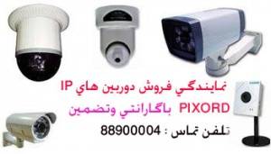 فروش دوربین های IP(وایرلس و LAN)