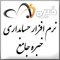 دانلود نرم افزار حسابداری خبره جامع