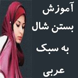 (آموزش بستن شال به سبک عربی)