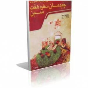 آموزش چیدمان سفره هفت سین2013