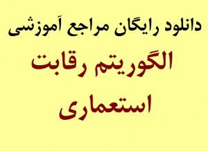 دانلود رایگان مراجع آموزشی الگوریتم رقابت استعماری