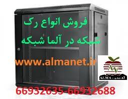 فروش رک شبکه || 66932635