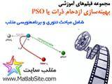 بسته طلایی فیلم‌ آموزشی تئوری و عملی الگوریتمPSO