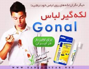 قلم لکه گیر لباس Gonal