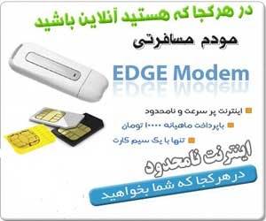 مودم همراه EDGE - روش پرداخت وجه: پرداخت درب منزل