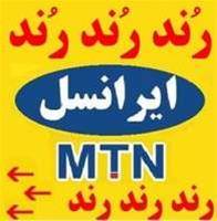 سیم کارتهای رند ایرانسل www.mtnrond.com