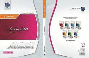 کتاب الکترونیک 1 و 2 ارشد برق درستکار