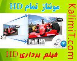 تدوین فیلم اچ دی FULL HD