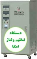 الکترو تالی پیشرو در واردات انواع استابلایزر امگا