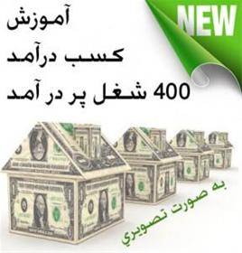 آموزش کسب درآمد 400 شغل