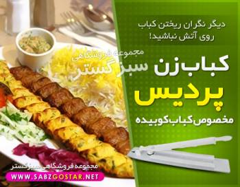 كباب زن جادويی پردیس