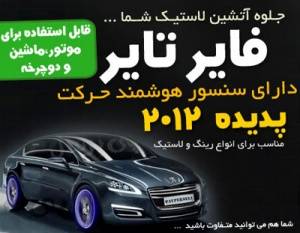 فایر تایر جلوه آتشین