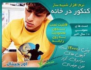 نرم افزار جامع کنکور در خانه اورجینال