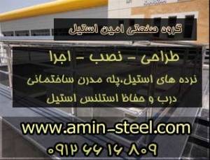 نرده استیل،فروش نرده استلنس استیل،امین استیل،پله ساختمانی مدرن استیل