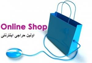 اولین فروشگاه زنجیره ای اینترنتی