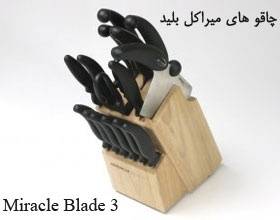 چاقو های Miracle Blade3