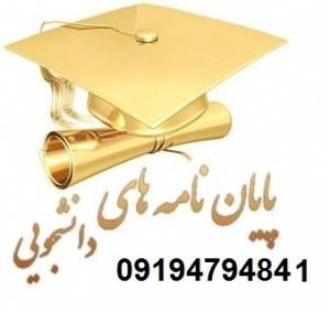 فروش پروژه.پایان نامه.تحقیق.برای دانشجویان عزیز