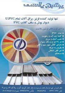 فروش دیوارپوش PVC، قرنیزPVC و نبشی تاشو