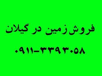 زمین روستایی 2500 متر-لشت نشاء