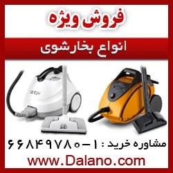 فروش ویژه انواع بخارشوی