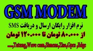 gsm modem + نرم افزار رایگان SMS