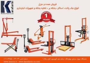 واردات و فروش تجهیزات انبارداری