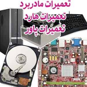 تعمیرات تخصصی سخت افزار و تبلت