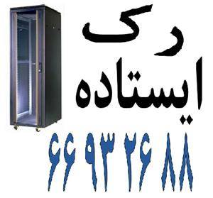 رک ایستاده || 66932688