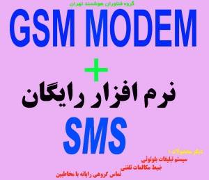 gsm modem +نرم افزار رایگان SMS (دیگر محصولات:سیستم تبلیغات بلوتوثی،ضبط مکالمات تلفنی و ...)