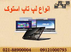 فروش انواع لپ تاپ و مینی کیس های استوک  Stock