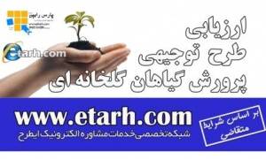 تهیه طرح توجیهی پرورش محصولات گلخانه ای