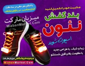 بــنــد کفـــش نئــــون در رنگ هـای مـخـتــلـف