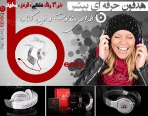 هدفون برگزیده افراد مشهور /حرفه ای بیتس Beats